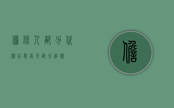担保人部分代偿后能否先部分追偿
