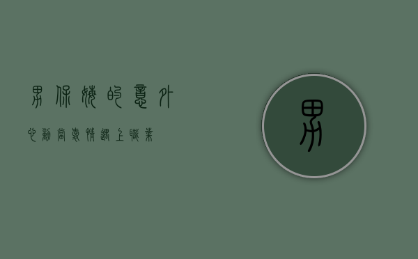 男保姆的意外心动，当爱情遇上职业