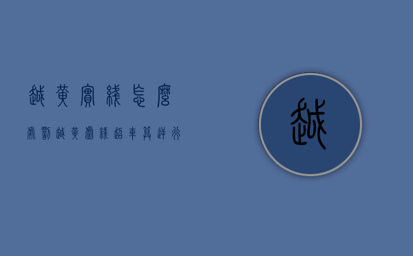 越黄实线怎么处罚（越黄虚线超车算逆行）