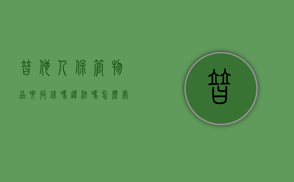 替他人保管物品要收钱吗违法吗怎么处理（替他人保管物品要收钱吗违法吗怎么处罚）