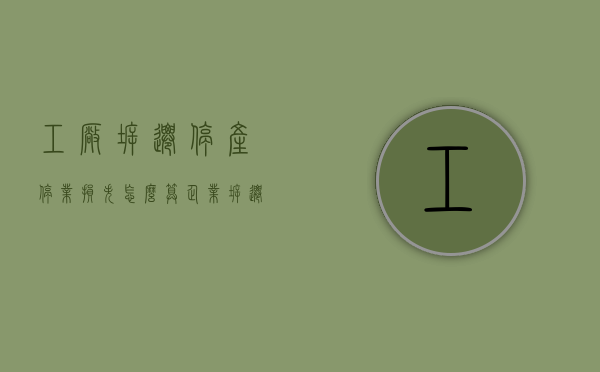 工厂拆迁停产停业损失怎么算（企业拆迁停产停业补偿包括哪些项目?）