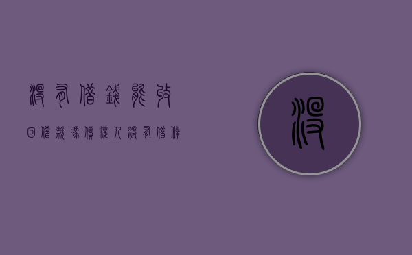 没有借钱能收回借款吗,债权人没有借条怎么办（没有借钱能收回借款吗,债权人没有借条）