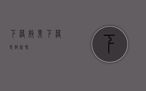 下落效果（下落是词语吗）