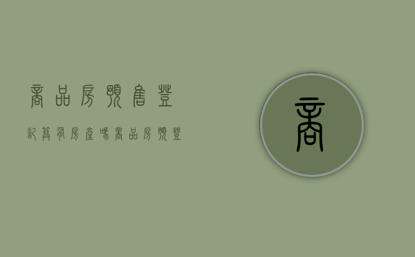 商品房预售登记算有房产吗（商品房预登记和正式登记）