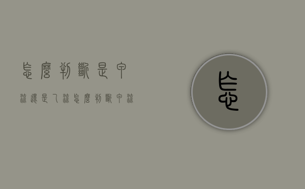 怎么判断是甲流还是乙流（怎么判断甲流和普通感冒）