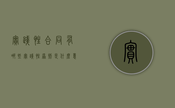 实践性合同有哪些（实践性原则是什么意思）