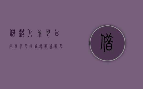 借款人不可以向当事人提前还款（贷款人可以要求借款人提前还款吗）