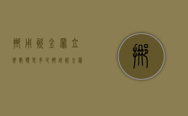 挪用资金罪立案数额是多少？（挪用资金罪立案标准是多少钱）