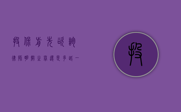 投保前先咨询律师，明智之举还是多此一举？
