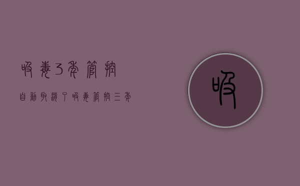 吸毒3年管控自动取消了（吸毒管控三年后自动取消能换驾驶证吗）