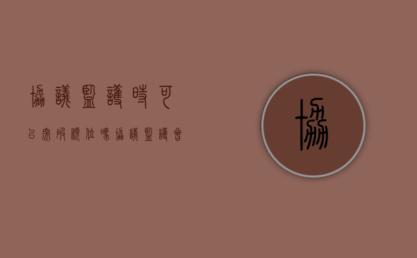 协议监护时可以突破顺位吗（协议监护会导致监护职责丧失吗为什么）