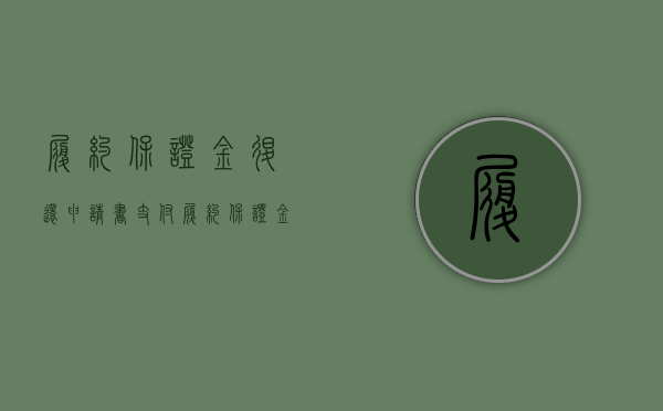 履约保证金退还申请书（支付履约保证金的会计处理）