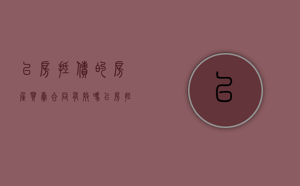 以房抵债的房屋买卖合同有效吗（以房抵债是否合法）
