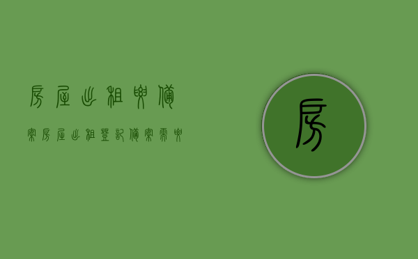 房屋出租要备案（房屋出租登记备案需要什么）