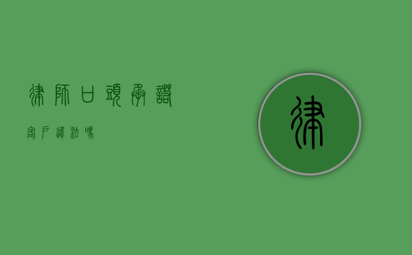 律师口头承诺客户违法吗？