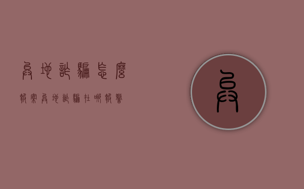 异地诈骗怎么报案（异地诈骗在哪报警）