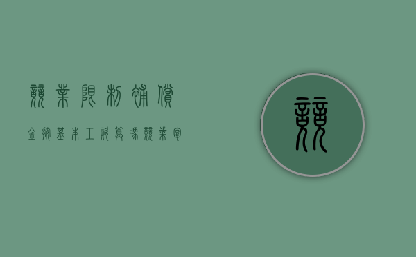竞业限制补偿金 按基本工资算吗（竞业包含在工资中协议有效吗）