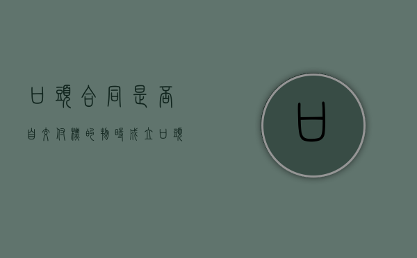 口头合同是否自交付标的物时成立（口头合同成立的条件）