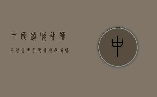 中国遗嘱律师见证需要多少钱呢（遗嘱律师见证收费标准）