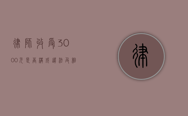 律师收受 3000 元，是否构成违法及相关法律解读