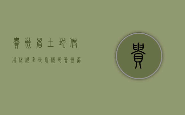 贵州省土地使用税规定是怎样的（贵州省城镇土地使用税税率表）