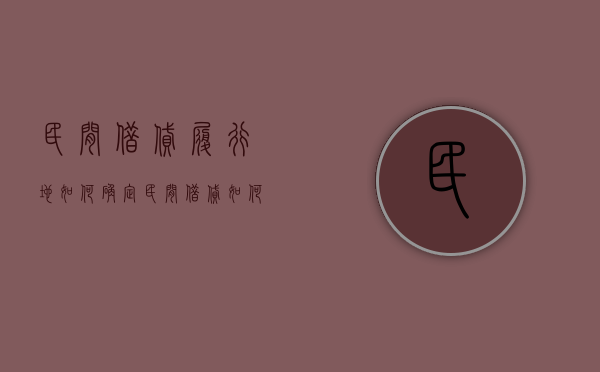 民间借贷履行地如何确定（民间借贷如何确定管辖法院）