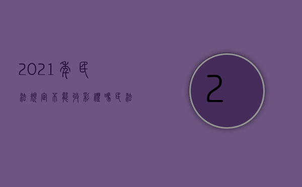 2021年民法规定不能收彩礼吗（民法典规定不可以收彩礼?）