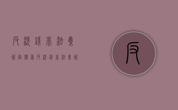 反洗钱非法集资宣传稿（反洗钱非法集资排查报告）
