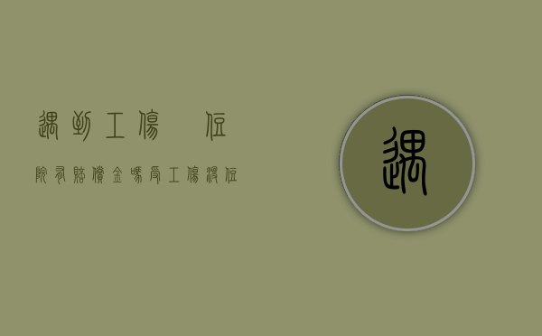 遇到工伤沒住院有赔偿金吗(受工伤没住院是不是赔偿就少呢) 遇到工伤沒住院有赔偿金吗(受工伤没住院是不是赔偿就少呢)