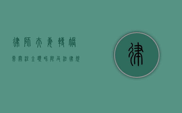 律师夫妻转账需关注金额界限及法律规定