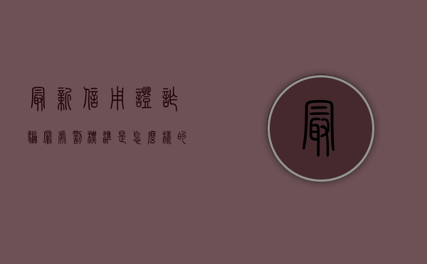 最新信用证诈骗罪处罚标准是怎么样的（信用证有哪些诈骗种类?）