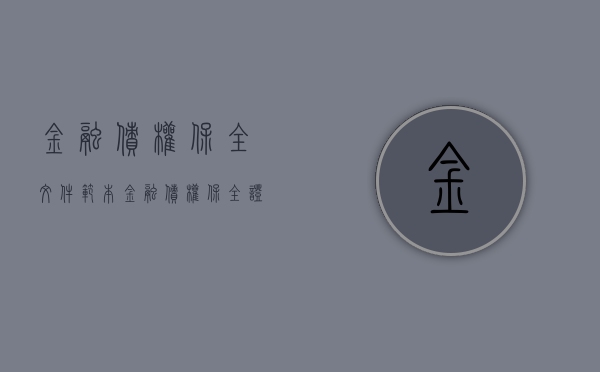 金融债权保全文件范本（金融债权保全证明是什么）