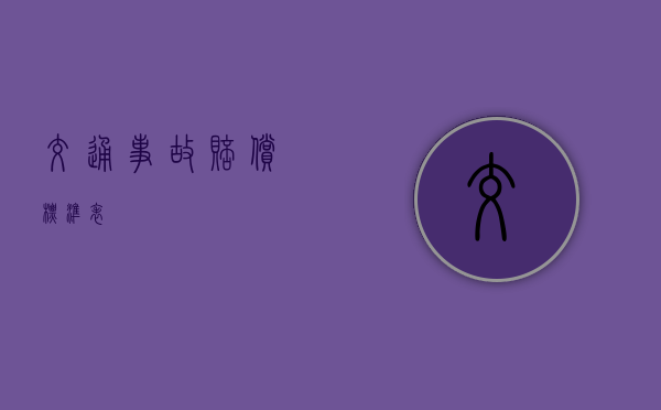 交通事故赔偿标准表