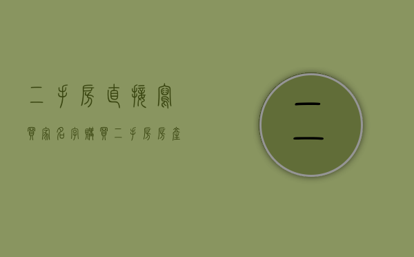 二手房直接写买家名字（购买二手房,房产证上写家人的名字可以吗）