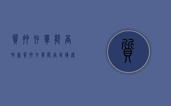 质押存单能否取款（质押存单能否直接还贷款）