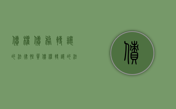 债权债务转让的法律性质（债权转让的法律依据?）