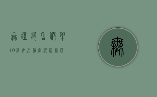 无证销售假药10万余元应定何罪？（无证售卖药品如何鉴定）