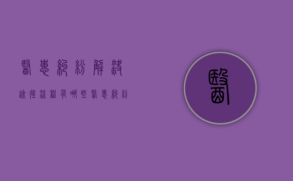 医患纠纷解决途径流程有哪些（医患纠纷的解决途径）