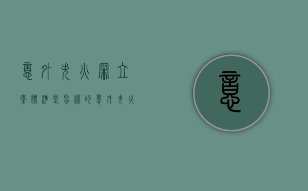 意外失火罪立案标准是怎样的（意外失火会坐牢吗）