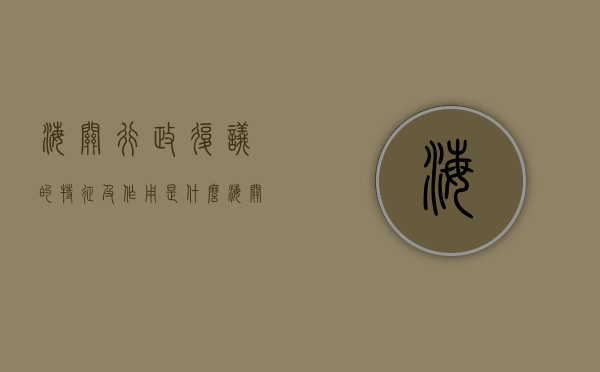 海关行政复议的特征及作用是什么（海关的行政复议应该向哪一个机关提出）