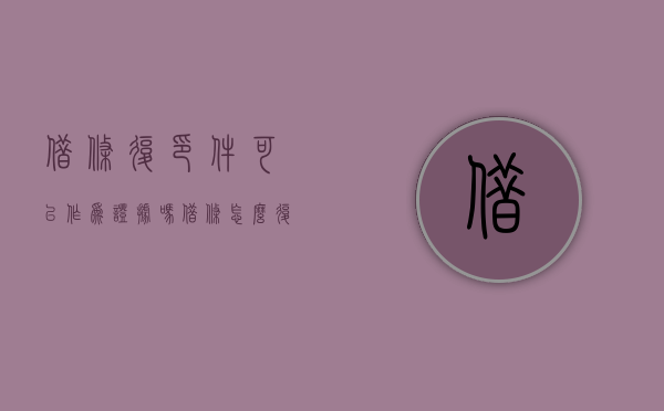 借条复印件可以作为证据吗（借条怎么复印）