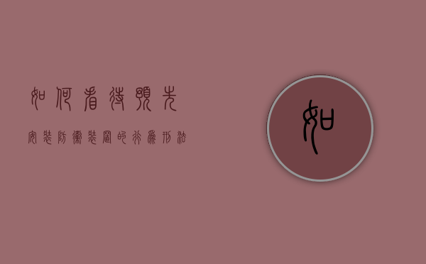 如何看待预先安装防卫装置的行为刑法学（如何看待预先安装防卫装置的行为?刑法规定）