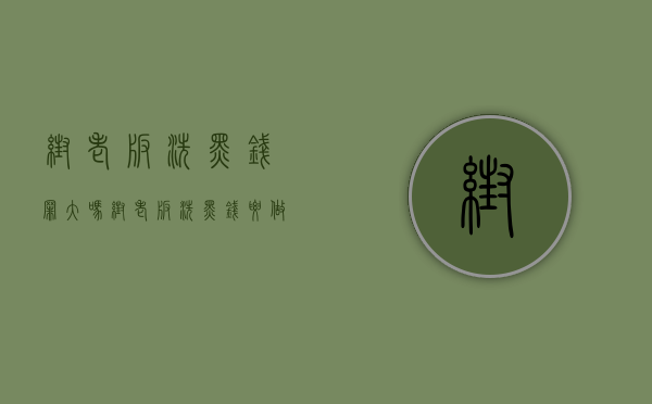 帮老板洗黑钱罪大吗（帮老板洗黑钱要做几年牢）