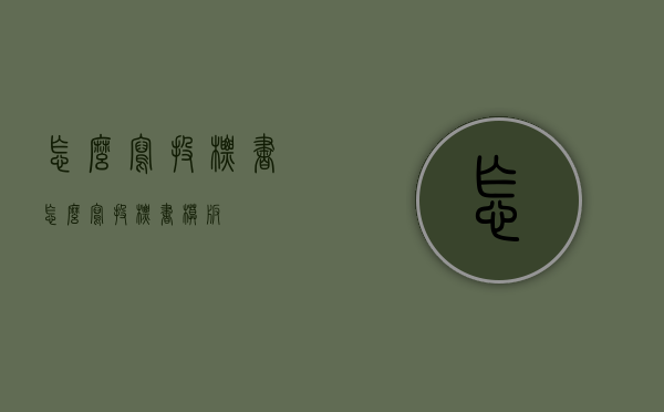 怎么写投标书（怎么写投标书模板）