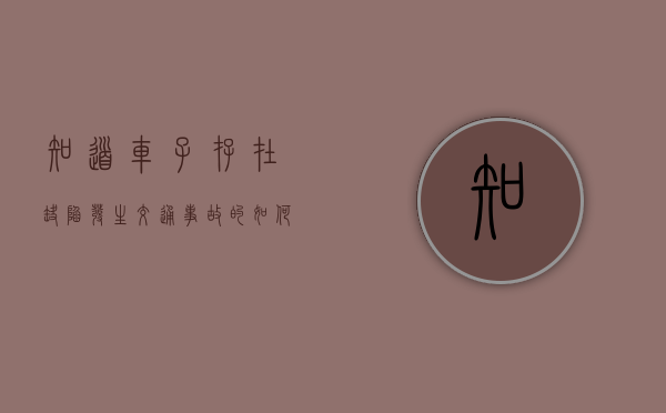 知道车子存在缺陷,发生交通事故的如何处理（可以通过哪些方法确认车辆故障）