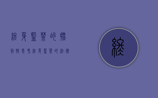 终身监禁的批判性思考（终身监禁的法律地位）