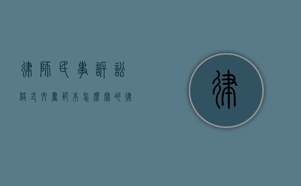 律师民事诉讼格式文书范本怎么写的（律师民事诉讼格式文书范本怎么写图片）