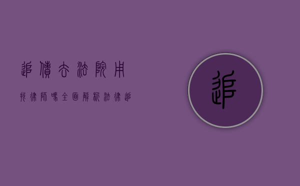 追债去法院用找律师吗？全面解析法律追债的利与弊