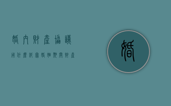 婚内财产协议用什么纸写（婚姻期间财产协议）