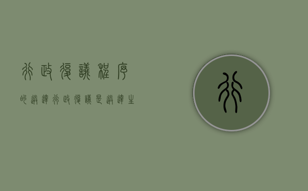 行政复议程序的送达（行政复议是送达生效吗）